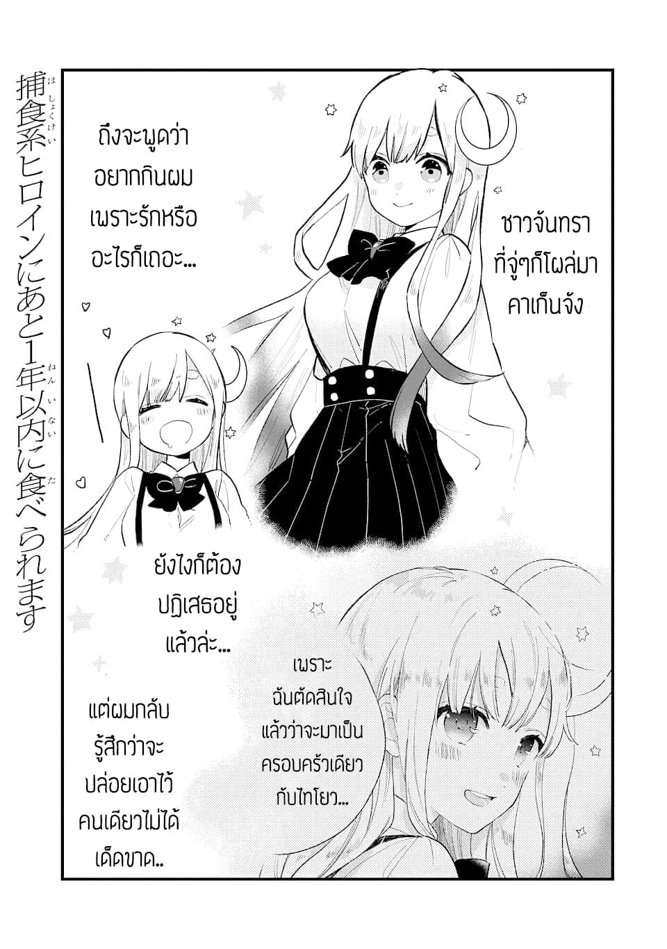 Hoshoku-kei heroine ni ato ichi-nen inai ni taberaremasu 2-2