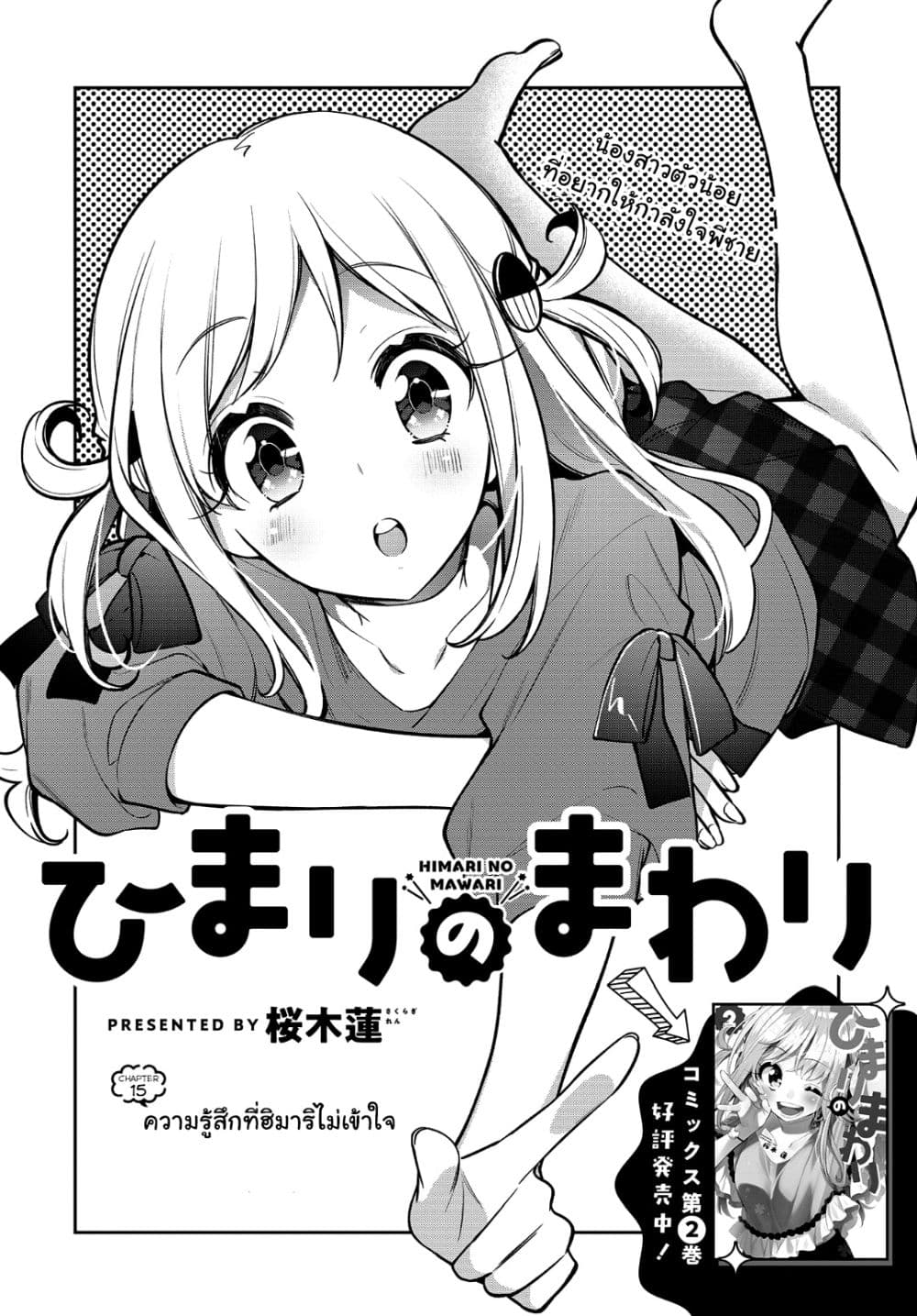 Himari no Mawari 15-ความรู้สึกที่ฮิมาริไม่เข้าใจ