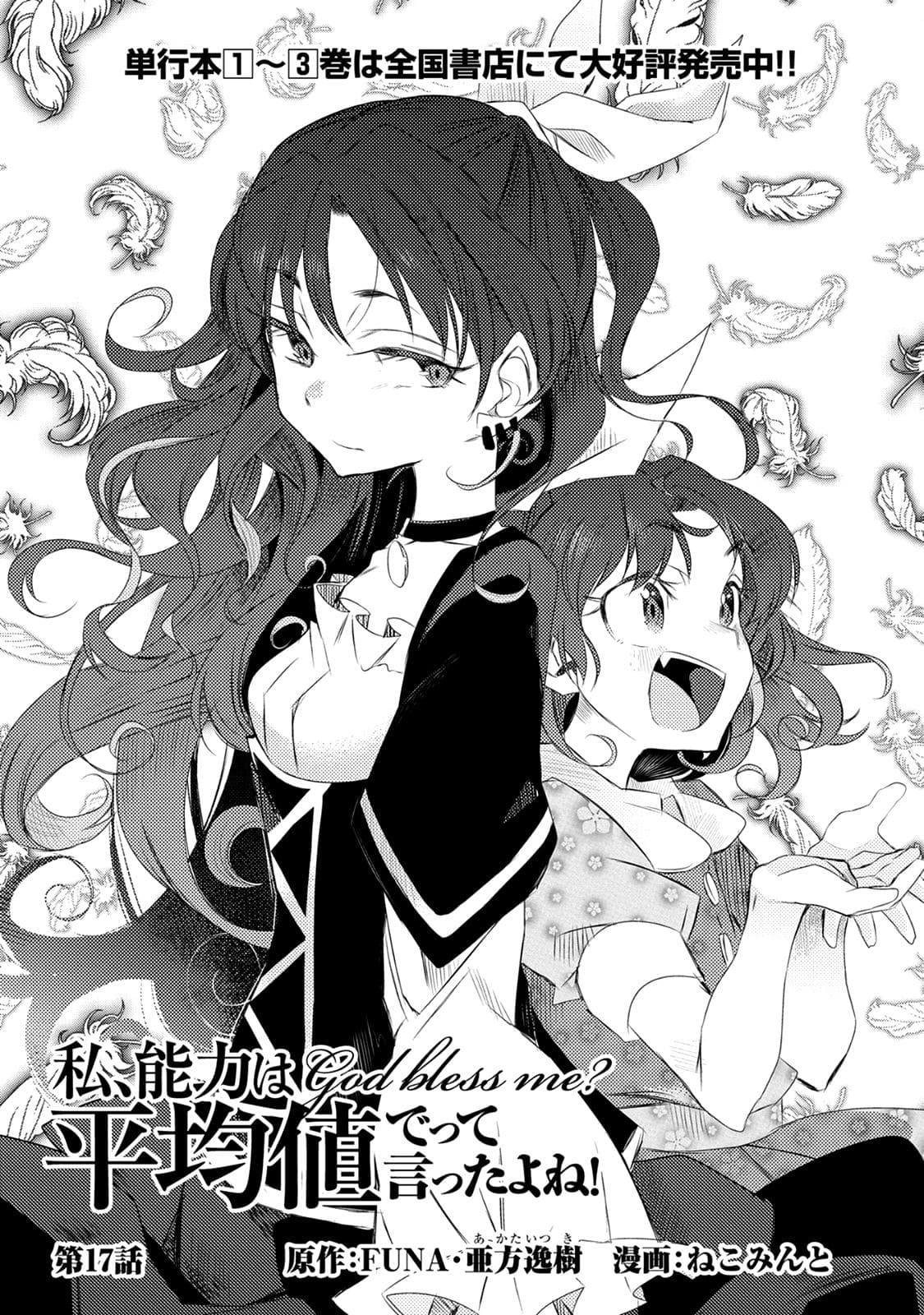 Watashi, Nouryoku wa Heikinchi de tte Itta yo ne! 17-17