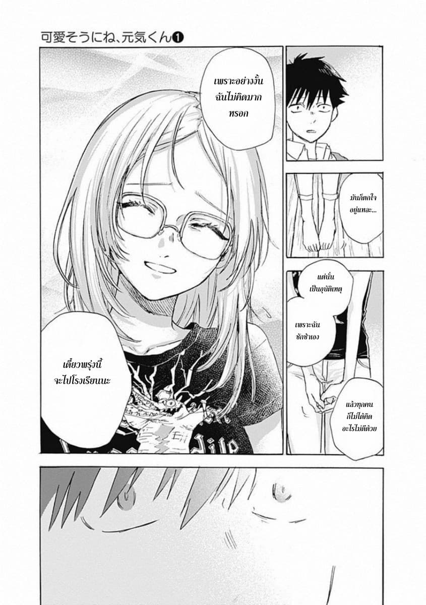 Kawaisou ni ne, Genki-kun 6-รอยยิ้ม