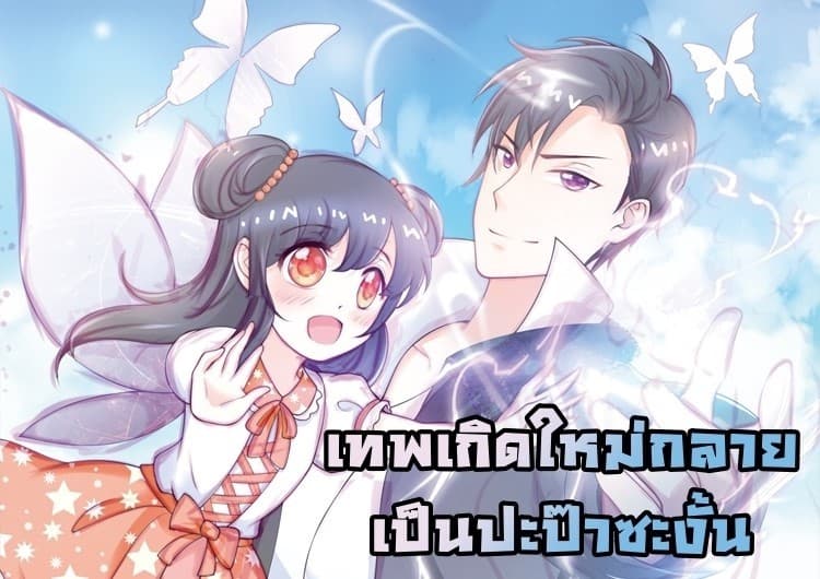 Immortal Nanny Dad เทพเกิดใหม่กลายเป็นปะป๊าซะงั้น 12-12