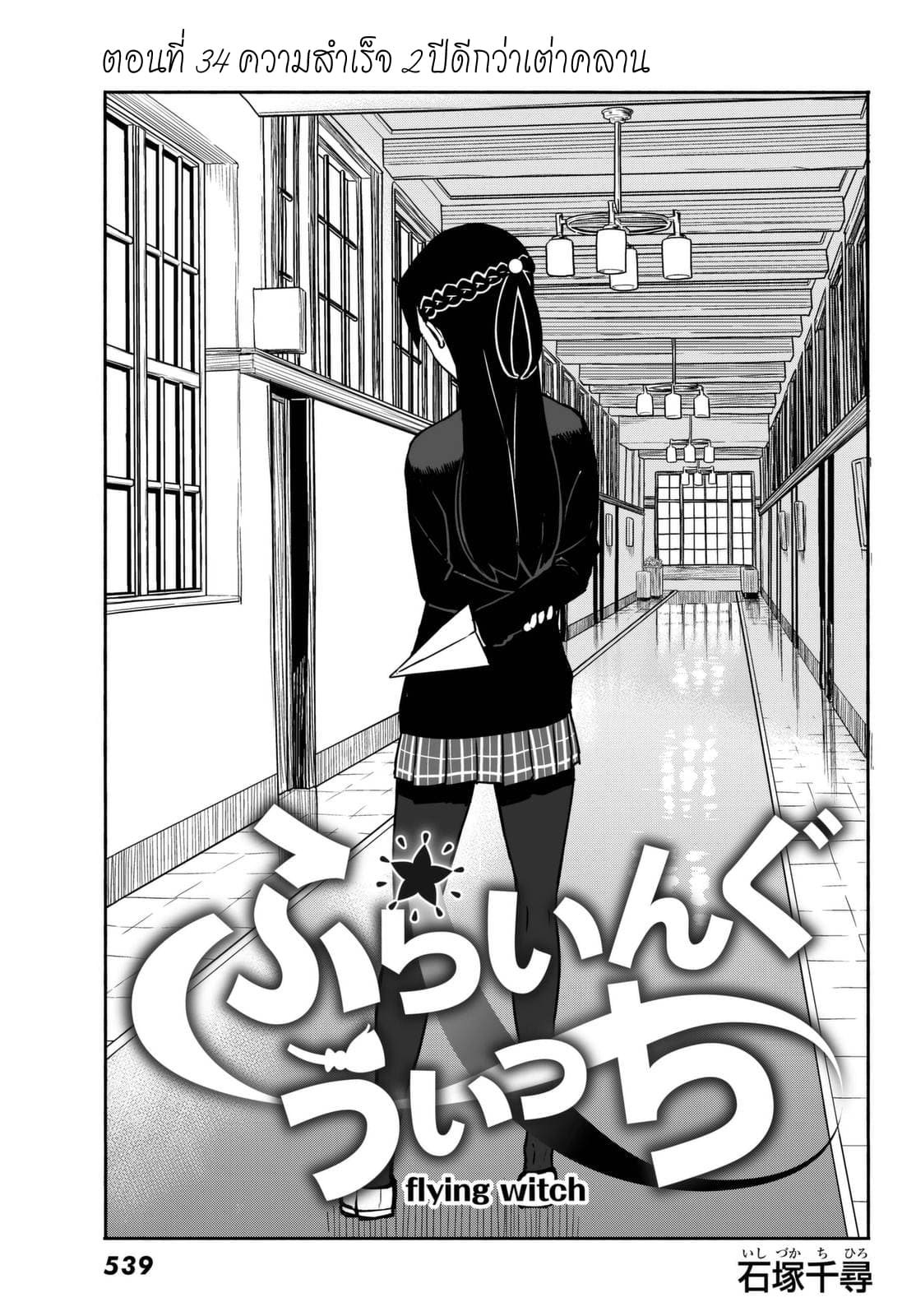 Flying Witch 34-ความสำเร็จ 2 ปีดีกว่าเต่าคลาน