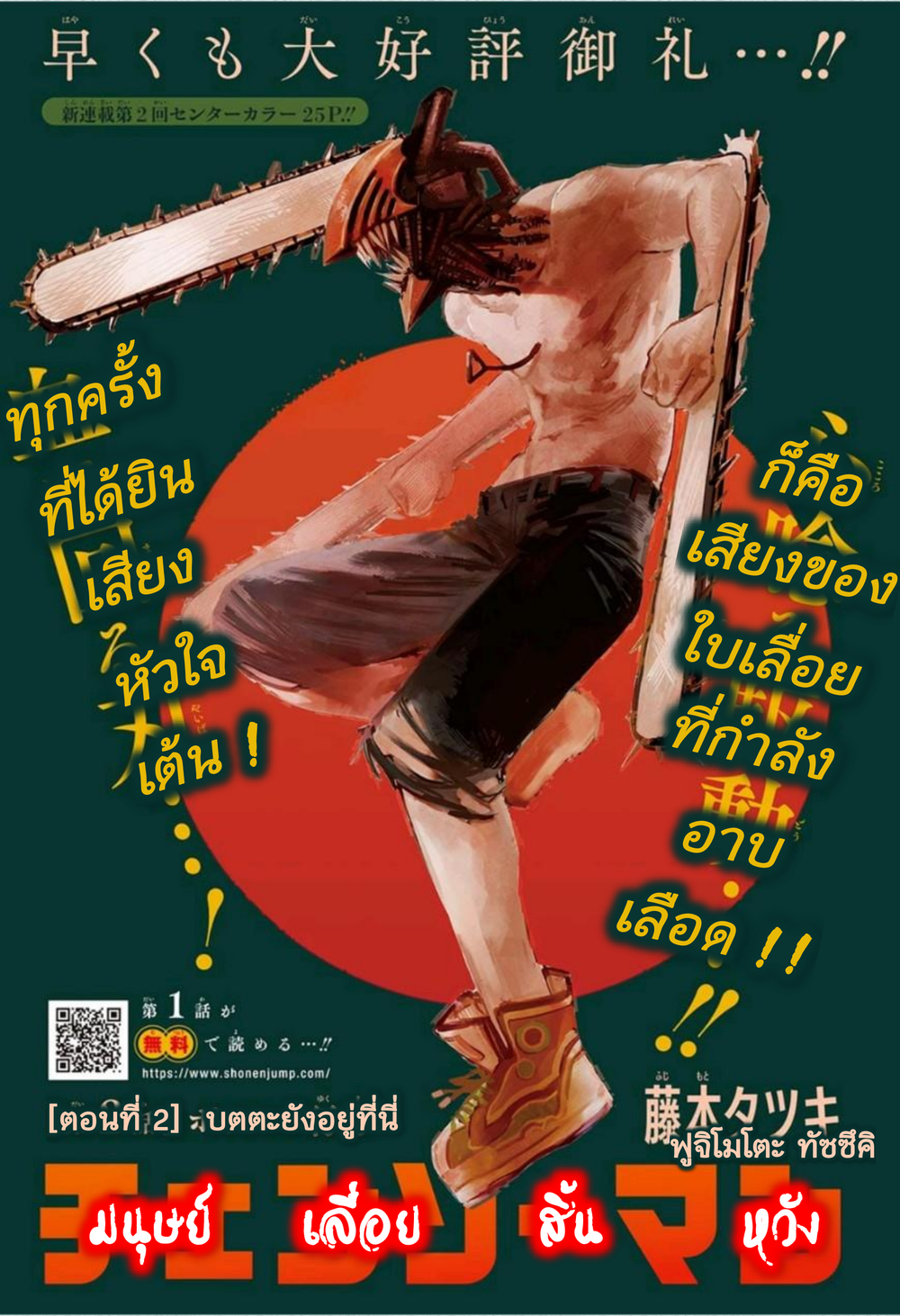 Chainsaw Man 2-บตตะยังอยู่ที่นี่