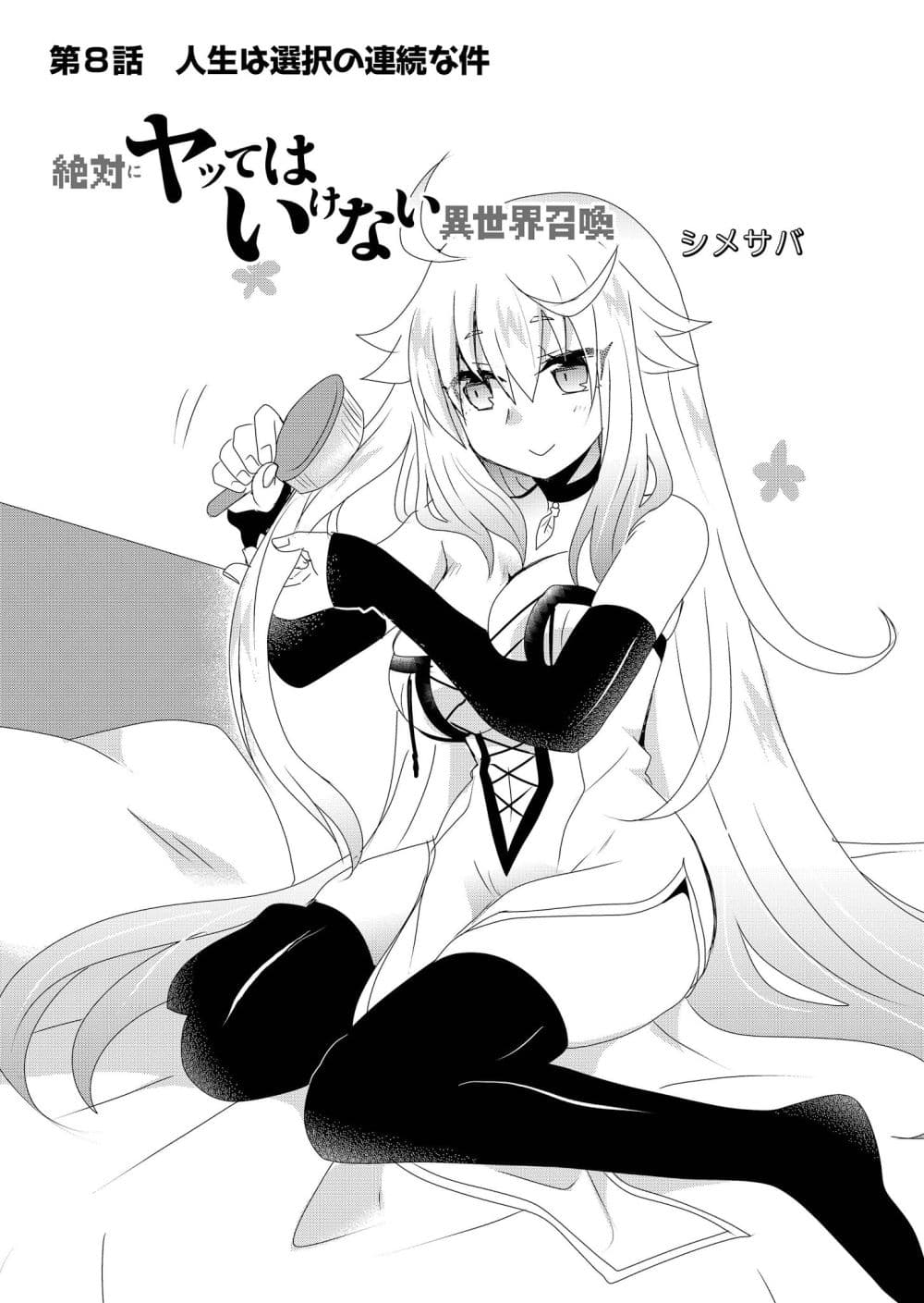 Zettai ni Yatte wa Ikenai Isekai Shoukan 8-8