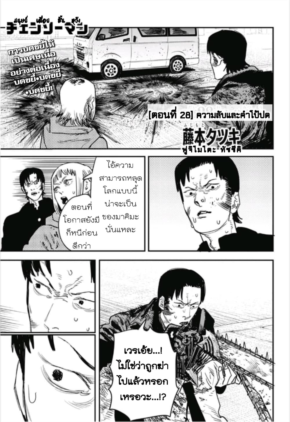 Chainsaw Man 28-ความลับและคำโป้ปด