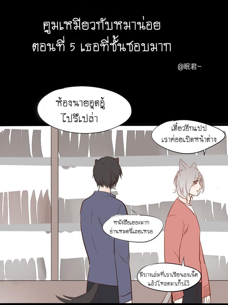 Mao Xian Sheng He Gou Gou คูมเหมียวกับหมาน่อย 5-เธอที่ชั้นชอบมาก