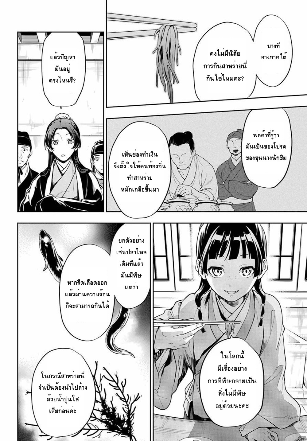 Kusuriya no Hitorigoto 25-ปลาหมักน้ำส้ม
