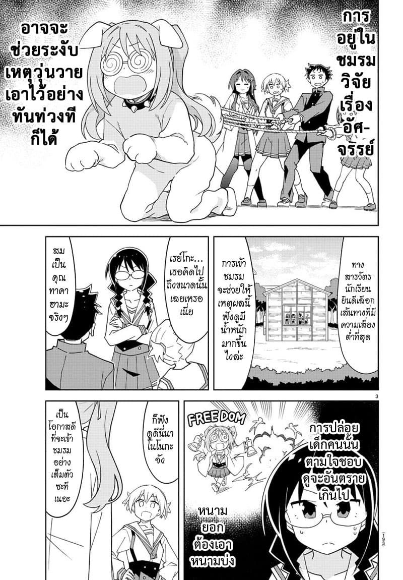 Atsumare! Fushigi Kenkyubu 157-ความแปลกของการเข้าชมรม