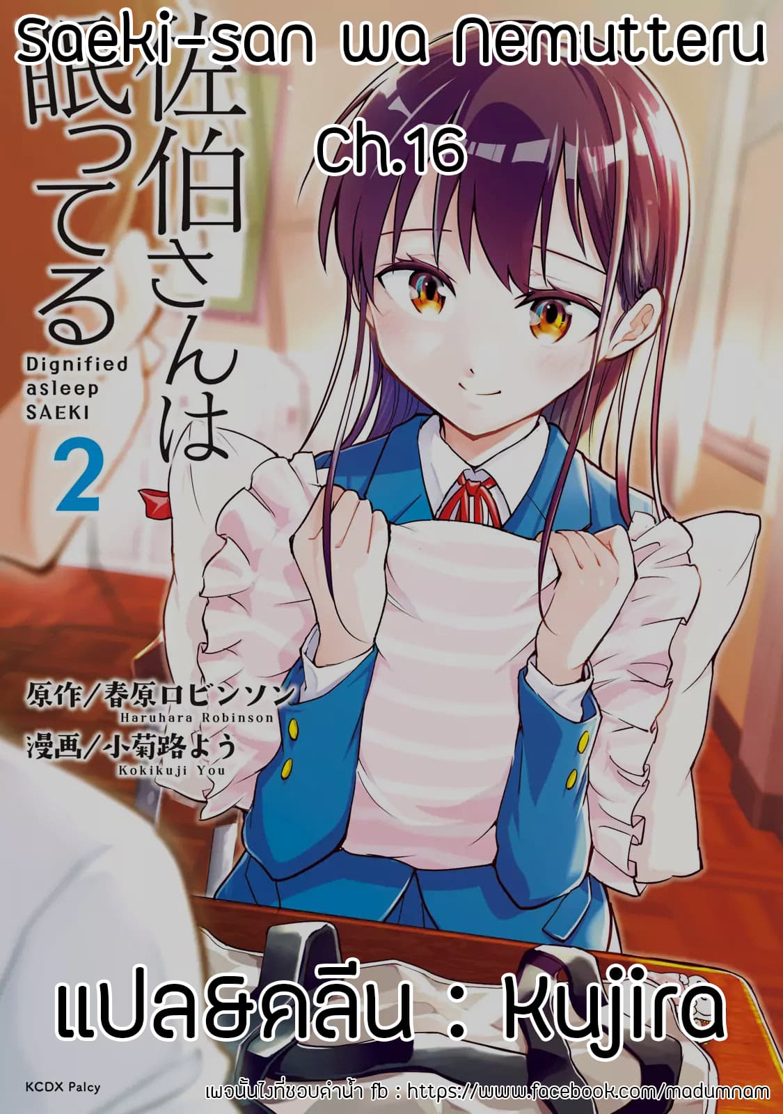 Saeki-san wa Nemutteru คุณซาเอกิที่นอนหลับอย่างสง่างาม 16-Changing Uniforms