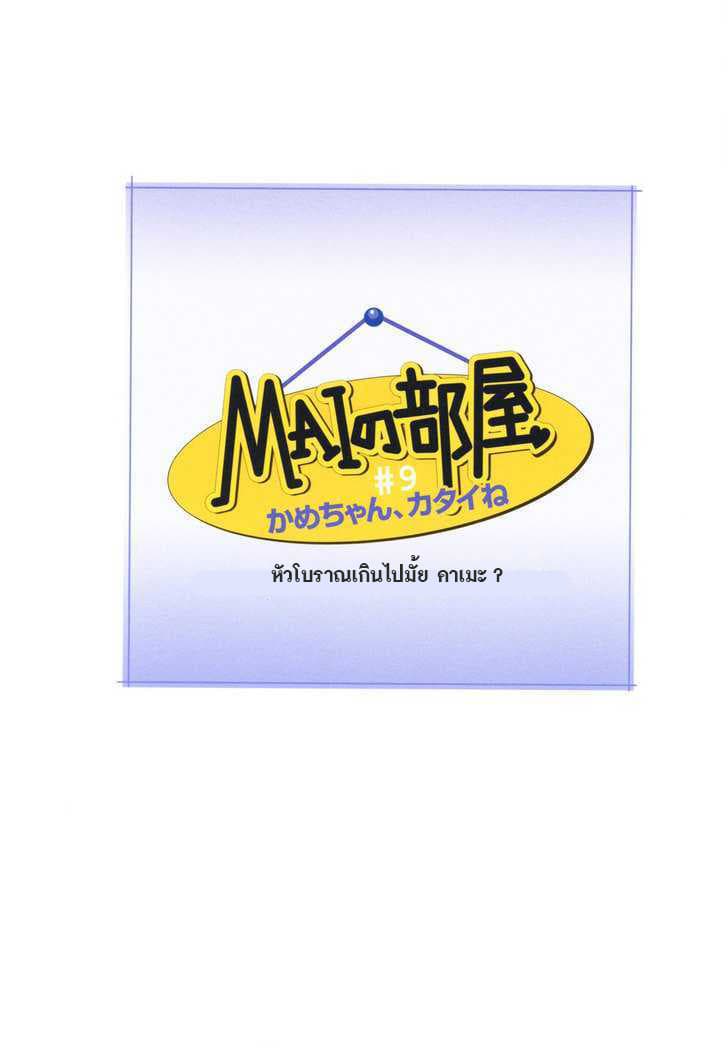 Mai no Heya 9-หัวโบราณเกินไปมั้ย คาเมะ