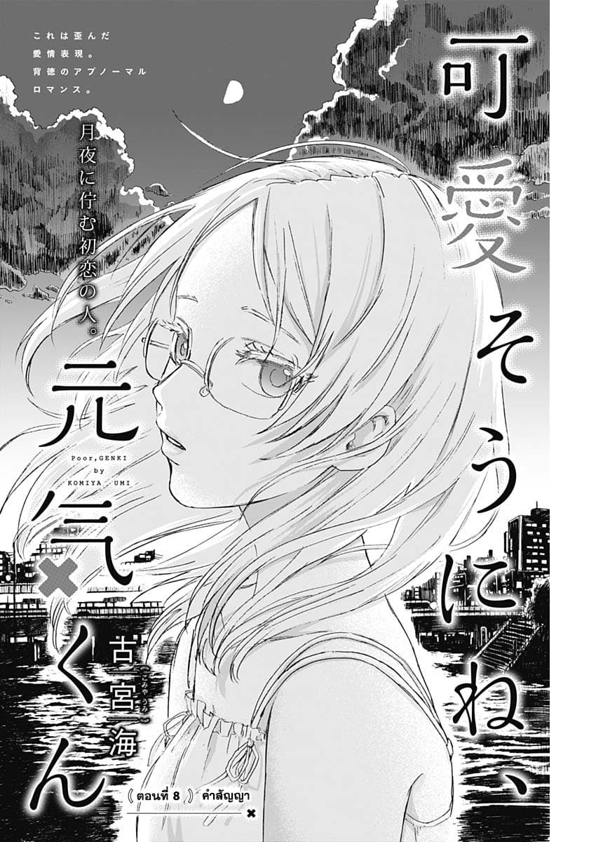 Kawaisou ni ne, Genki-kun 8-คำสัญญา