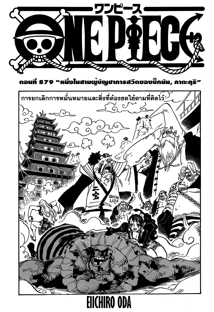 One Piece 879-หนึ่งในสามผู้บัญชาการสวีตของบิ๊กมัม, คาตะคุริ