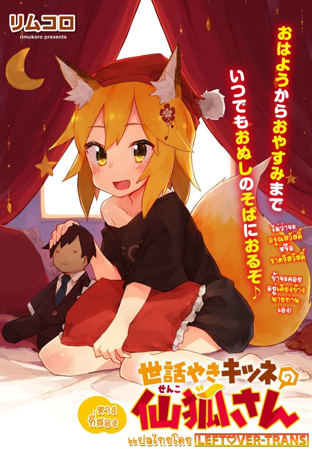Sewayaki Kitsune no Senko-san เซ็นโกะซังเทพจิ้งจอกจอมป่วน 2-หางที่สอง การนอนก็สำคัญนะ!