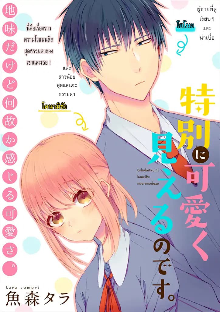 Tokubetsu ni Kawaiku Mieru no desu. ยังไงผมก็เห็นเธอ น่ารักเป็นพิเศษสุดๆ 1-ความน่ารักอันเล็กน้อย