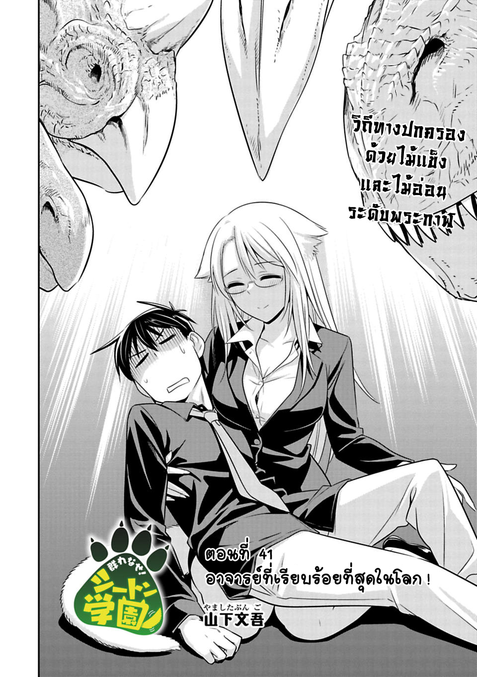 Murenase! Shiiton Gakuen 41-อาจารย์ที่เรียบร้อยที่สุดในโลก!