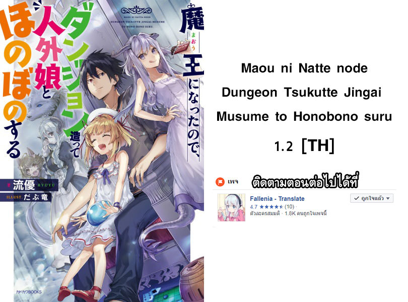 Maou ni Natta node, Dungeon Tsukutte Jingai Musume to Honobono suru จู่ๆก็ได้เป็นจอมมารแล้วไปสร้างดันเจี้ยนกับสาวที่ต่างโลก 1.2-1.2