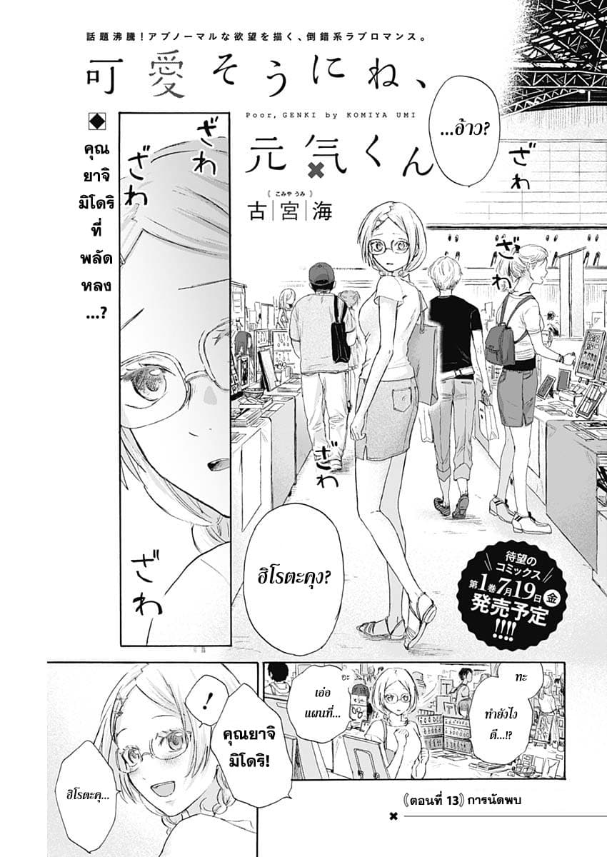 Kawaisou ni ne, Genki-kun 13-การนัดพบ