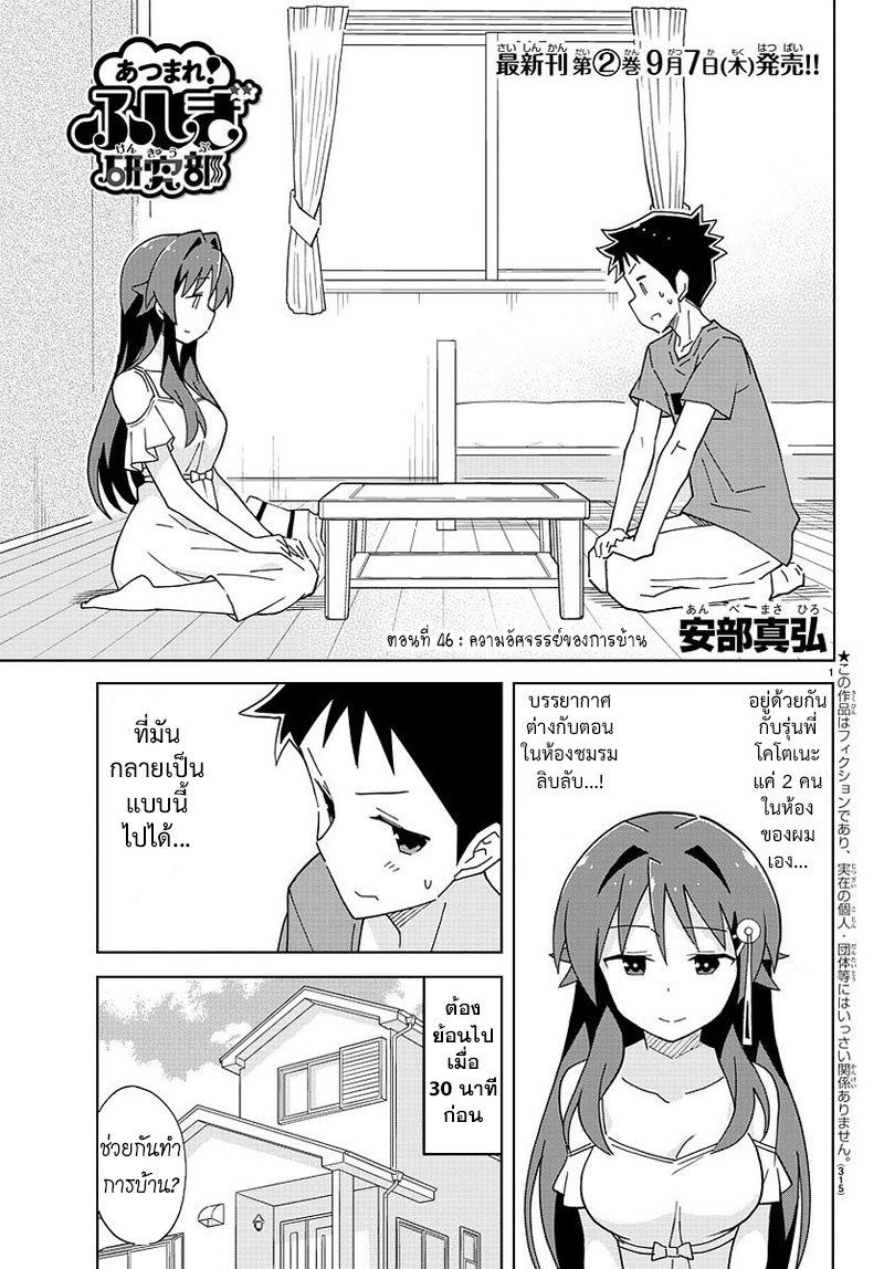 Atsumare! Fushigi Kenkyubu 46-ความอัศจรรย์ของการบ้าน