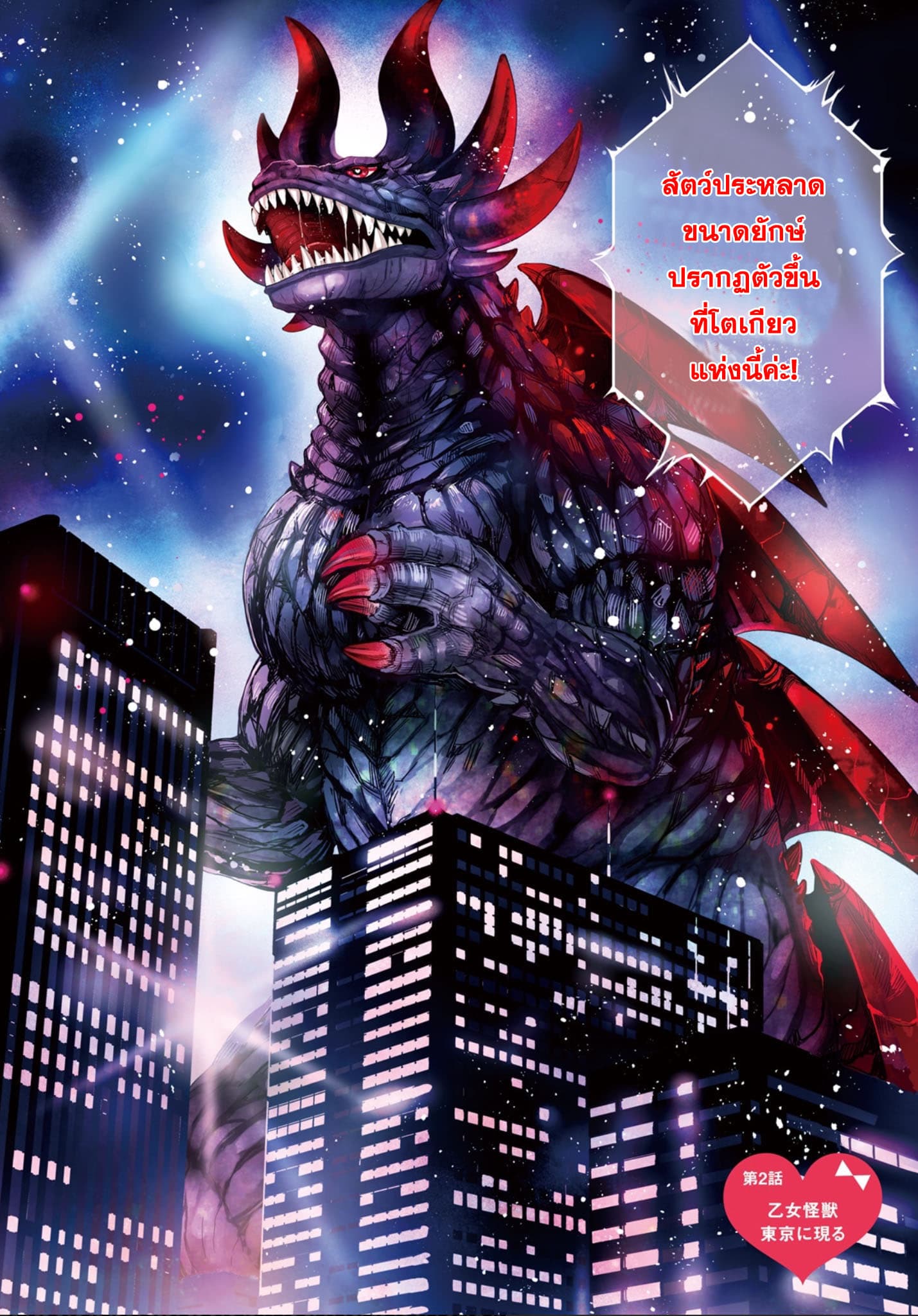 Otome Monster Caramelize 2-สาวน้อยไคจูปรากฏตัว ณ โตเกียว
