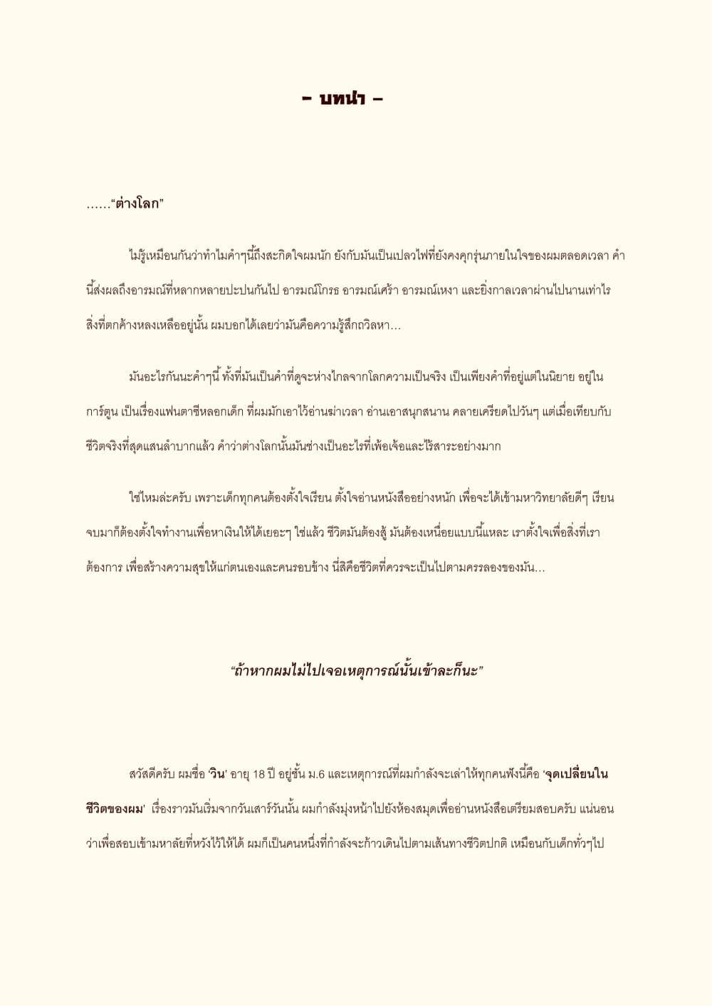 I will go to Another World [นิยายบุรุษเที่ยงคืน] 0-บทนำ