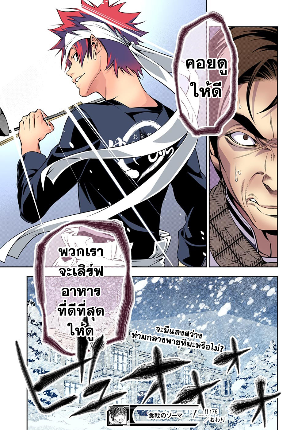 Shokugeki no Soma 176-ความปั่นป่วนในวันหิมะตก