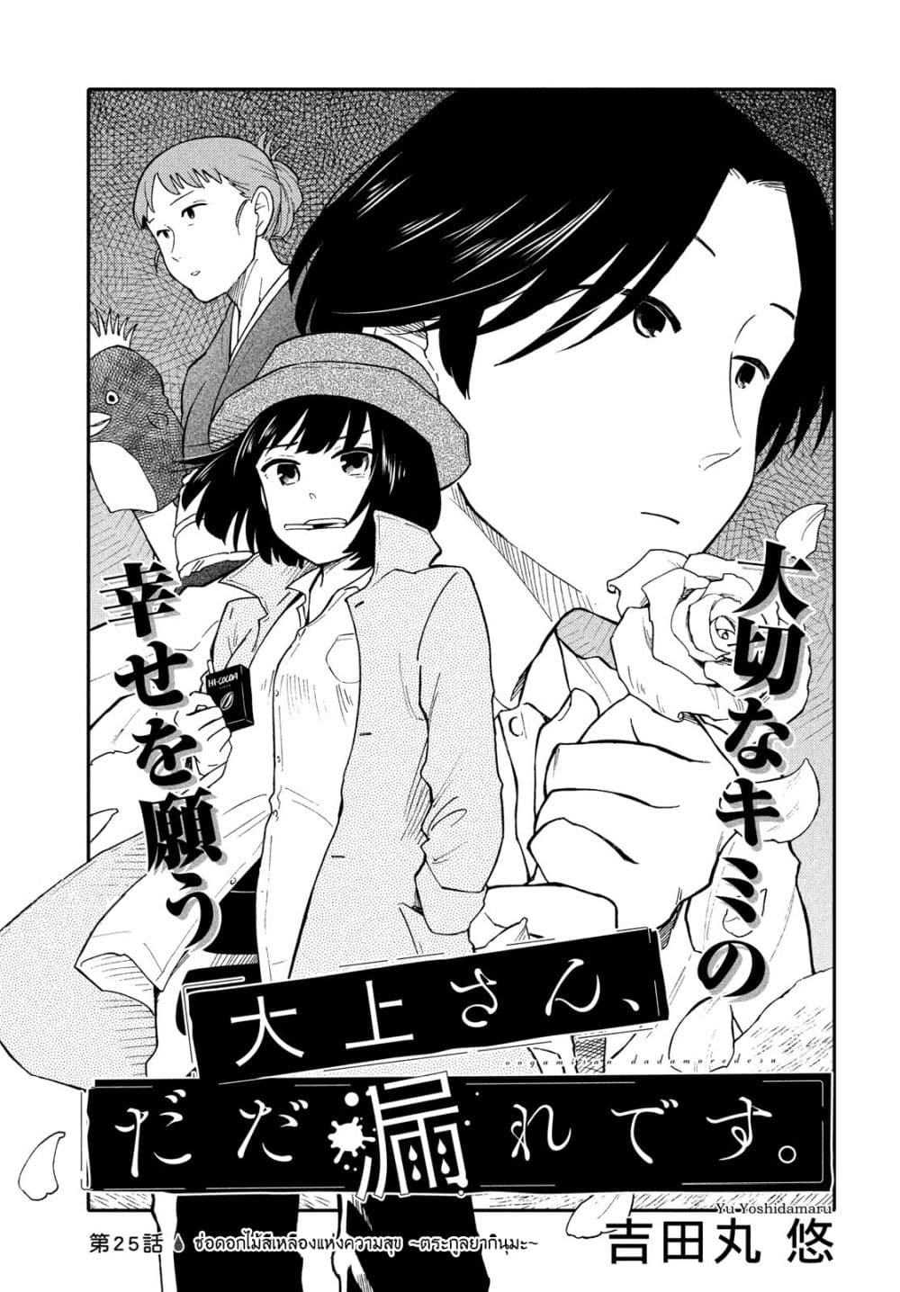 Oogami-san, Dadamore desu 25-ช่อดอกไม้สีเหลืองแห่งความสุข ~ตระกูลยากินุมะ~