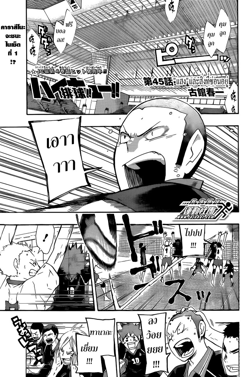 Haikyuu!! 45-แสง และสิ่งที่ซ่อนอยู่