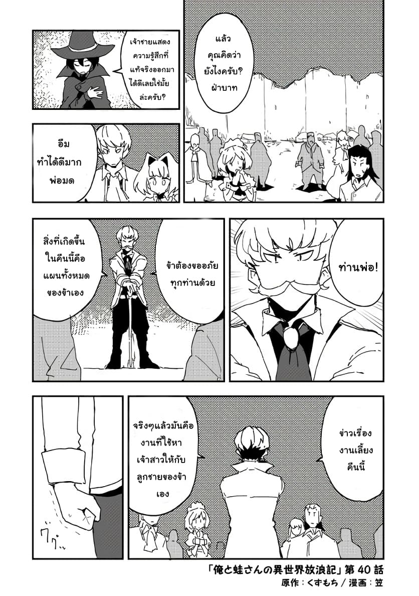 Ore to Kawazu-san no Isekai Hourouki 40-ตอนจบ