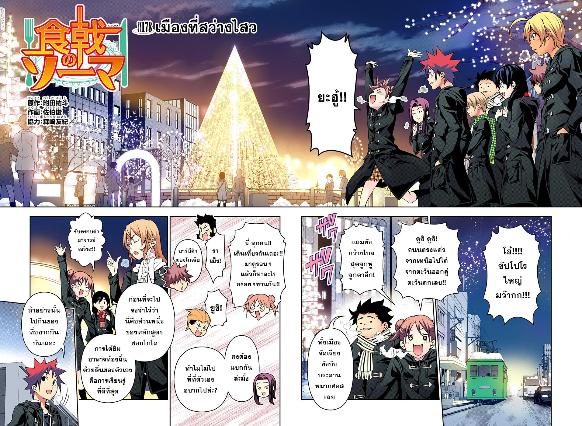 Shokugeki no Soma 178-เมืองที่สว่างไสว