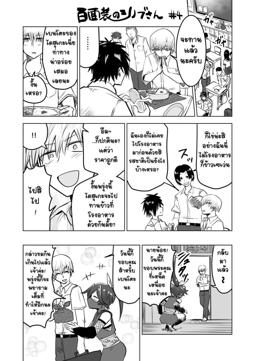 100 Face Dress no Shinobu-san อาภรณ์ร้อยหน้า คุณชิโนบุ 4-4