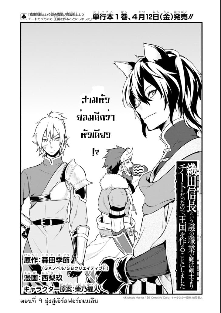 Oda Nobunaga to Iu Nazo no Shokugyo ga Mahou Kenshi yori Cheat Dattanode, Oukoku wo Tsukuru Koto ni Shimashita 9-มุ่งสู่เอิร์ลฟอร์ดเนเลีย