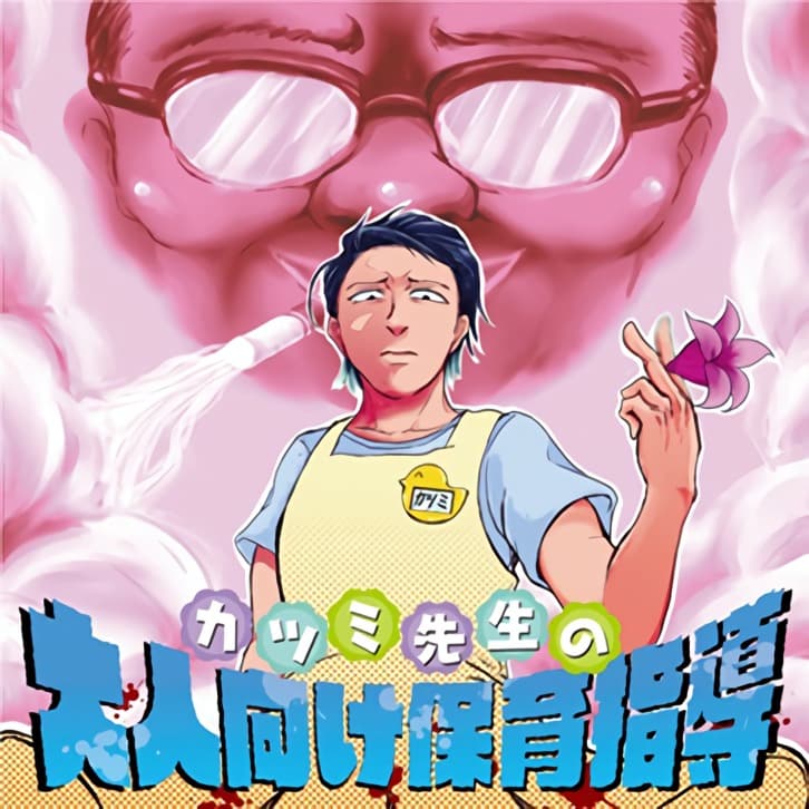 Katsumi sensei no Otona-muke Hoiku Shido 1-1