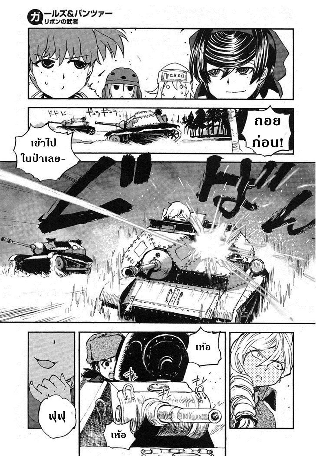 Girls Und Panzer: Ribbon Warrior 11-สงครามของไยกะ Part 1