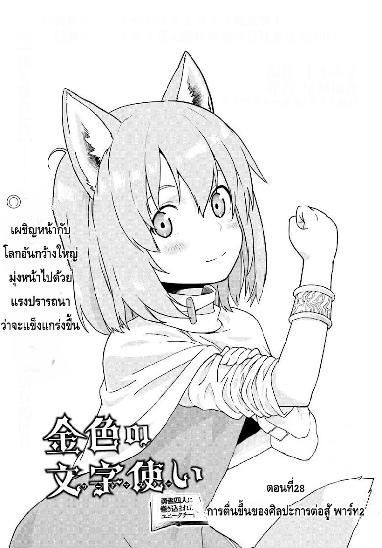 Konjiki no Moji Tsukai - Yuusha Yonin ni Makikomareta Unique Cheat ผู้ใช้อักษรสีทอง 28-การตื่นขึ้นของศิลปะการต่อสู้ พาร์ท 2