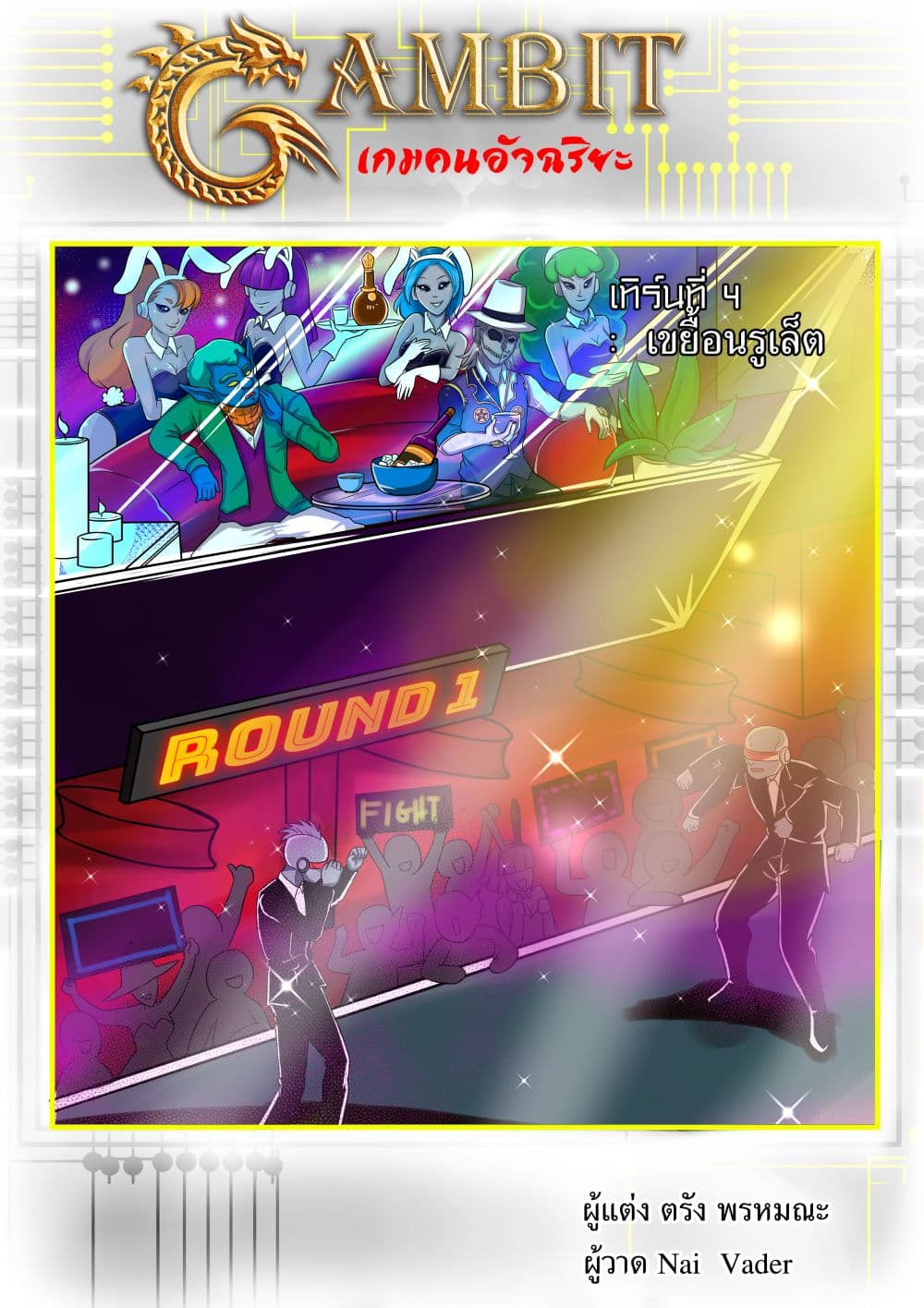 Gambit the Spirit เกมคนอัจฉริยะ 4-เขยื้อนรูเล็ต