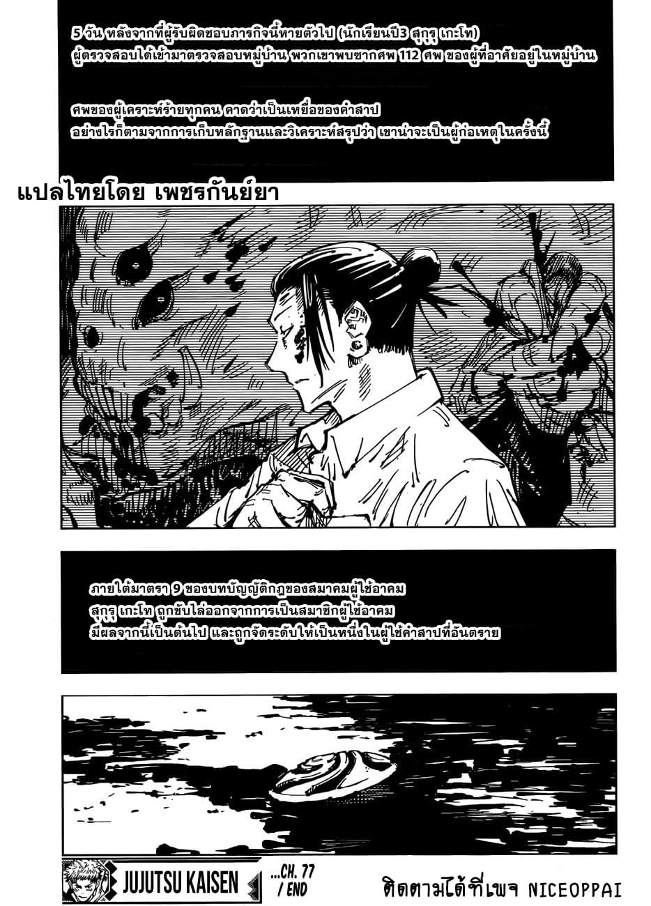Jujutsu Kaisen มหาเวทย์ผนึกมาร 77-ตายก่อนวัยอันควร 2