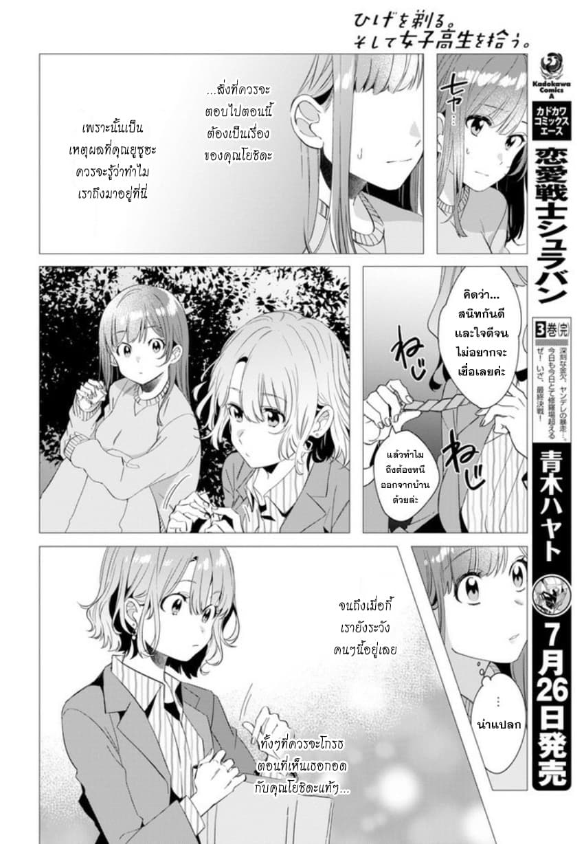 Hige Wo Soru. Soshite Joshikosei Wo Hirou. โกนหนวดและพาเด็กนักเรียนหญิง ม.ปลาย มาอยู่ด้วย 8-8