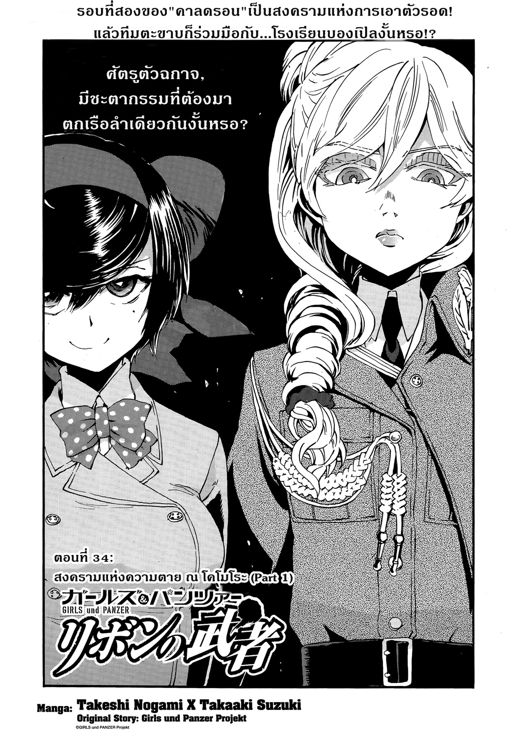 Girls Und Panzer: Ribbon Warrior 34-สงครามแห่งความตาย ณ โคโมโระ Part 1