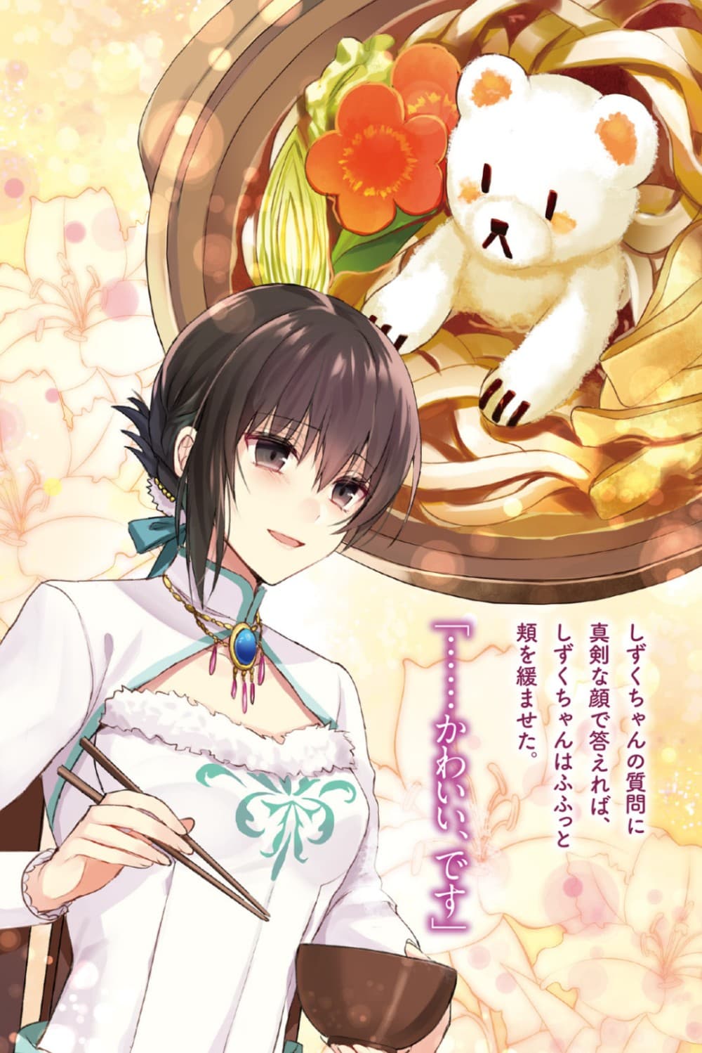 Skill "Daidokoro Shoukan" wa Sugoi! ~Isekai de Gohan Tsukutte Point Tamemasu~ 11-11