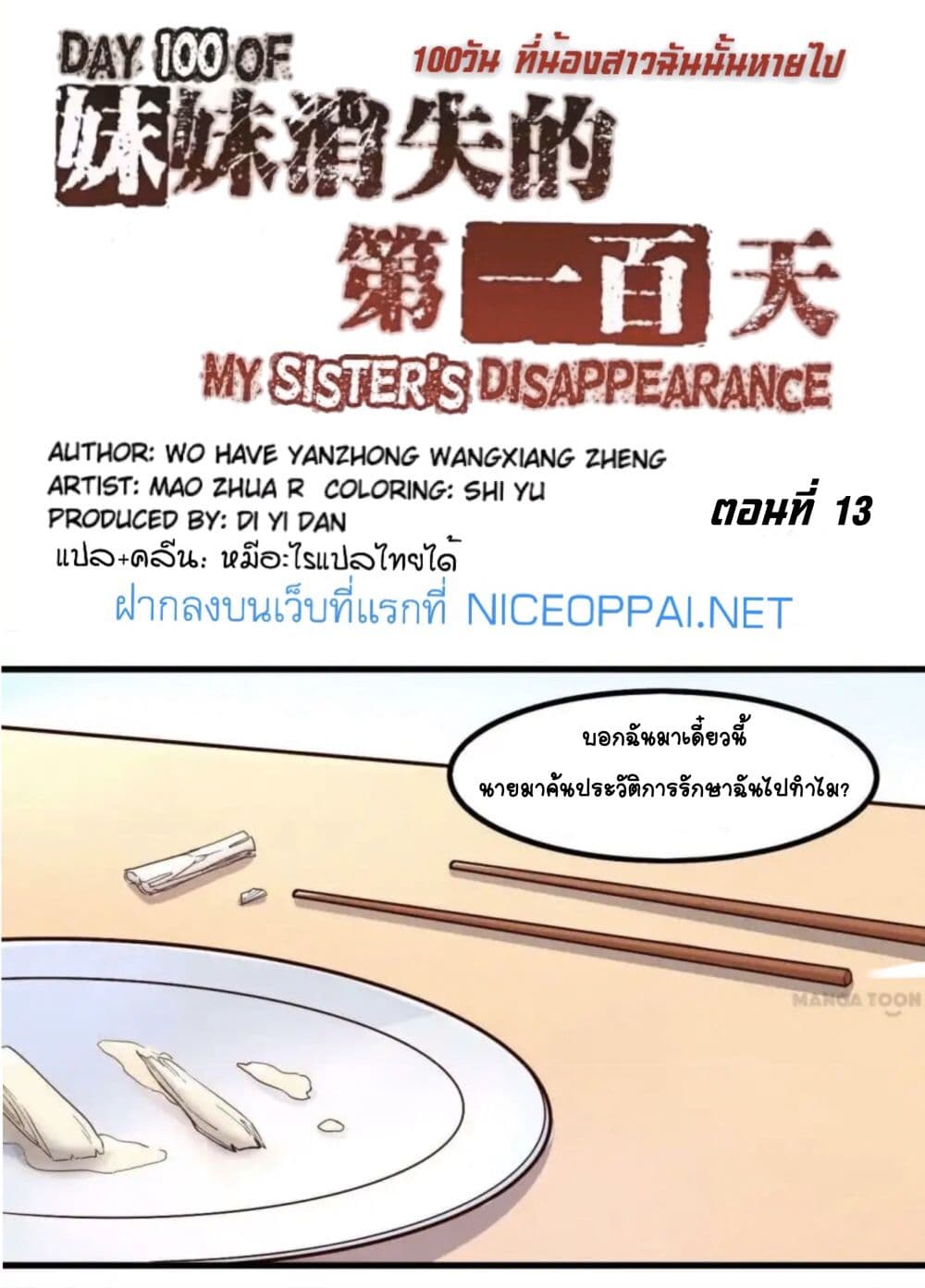 Day 100 of My Sister's Disappearance 100 วันที่น้องสาวฉันนั้นหายไป 13-13