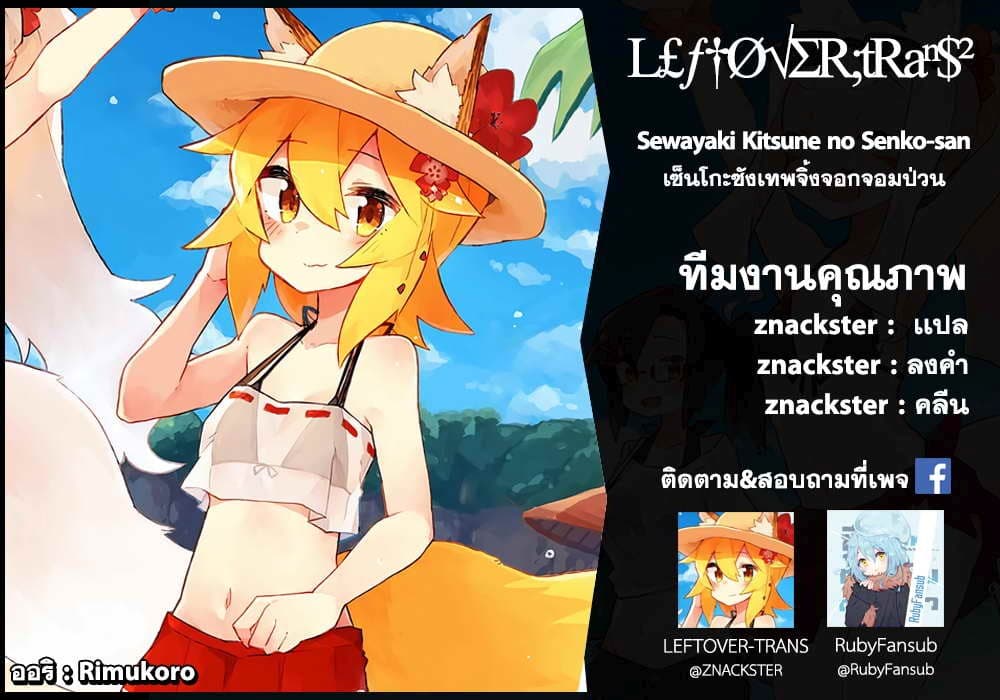 Sewayaki Kitsune no Senko-san เซ็นโกะซังเทพจิ้งจอกจอมป่วน 24-พักฟื้น