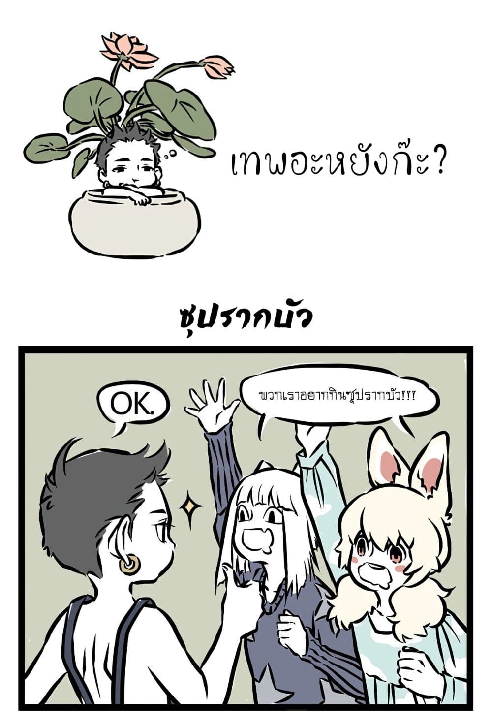 Non-Human วันๆของทั่นเทพ 21-รากบัว