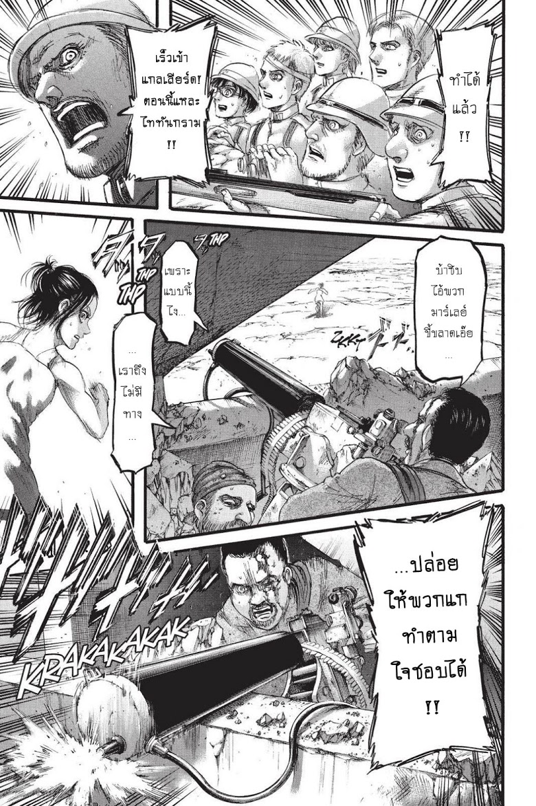 Attack on Titan 91-อีกฟากของมหาสมุทร