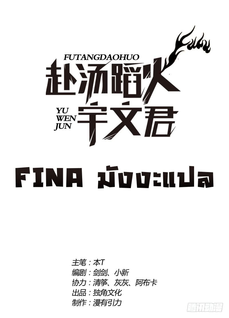 Treading on Fire, Yuwen Jun! 11-11