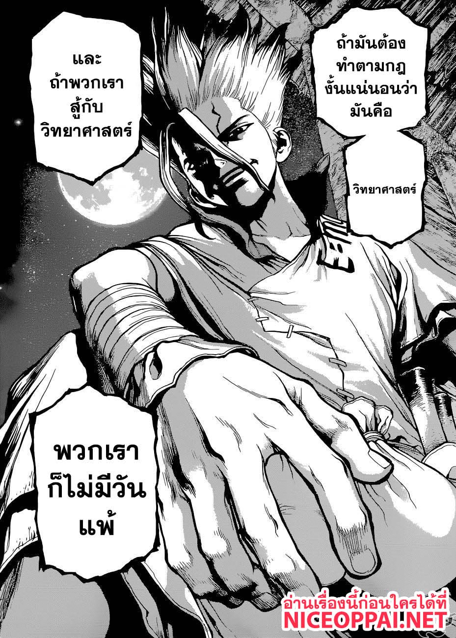 Dr.Stone 106-ความลับของลำแสงการกลายเป็นหิน