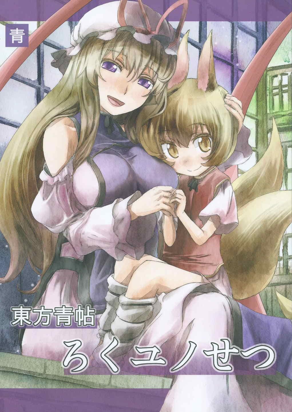 Touhou Seichou Roku Yu no Setsu 1-1