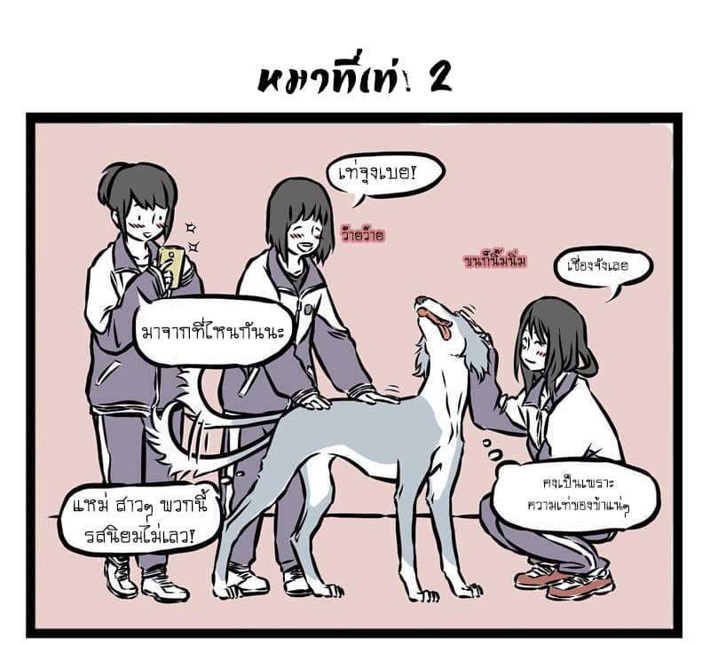 Non-Human วันๆของทั่นเทพ 27-หมาที่เท่