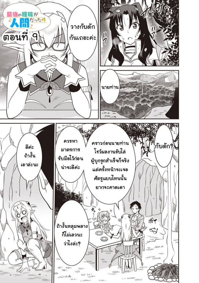 Saikyou no Shuzoku ga Ningen datta Ken เผ่ามนุษย์แกร่งสุดโลก 9-9