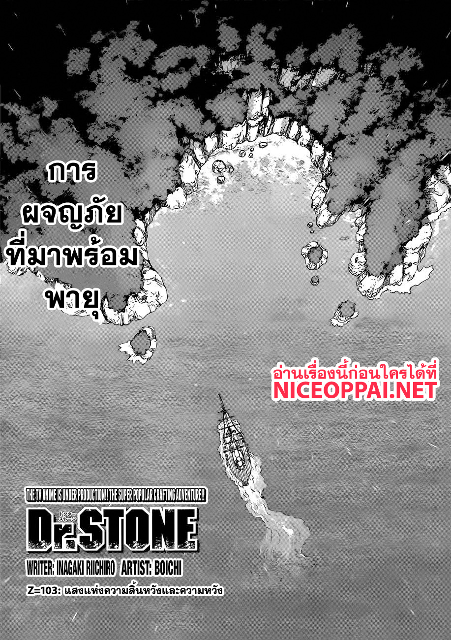Dr.Stone 103-แสงแห่งความสิ้นหวังและความหวัง