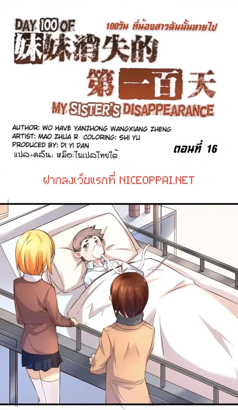 Day 100 of My Sister's Disappearance 100 วันที่น้องสาวฉันนั้นหายไป 16-16
